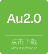 AU2.0驅動(dòng)下載